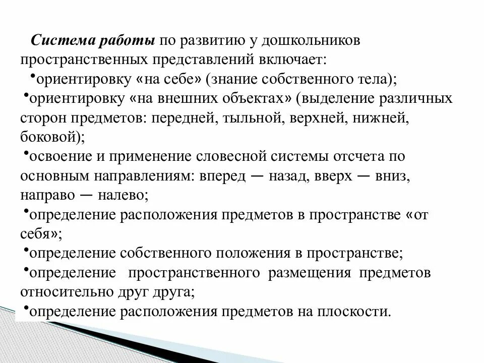 Формирование пространственных представлений. Особенности развития пространственных представлений у дошкольников. этапы формирования пространственных представлений. этапы формирования пространственных представлений у дошкольников. методы формирования у дошкольников пространственных представлений.