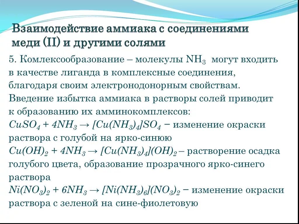 Окраска комплексных соединений меди таблица. Реакция соединения получения аммиака. Образование комплексных солей меди. Комплексные соединения меди цвета.