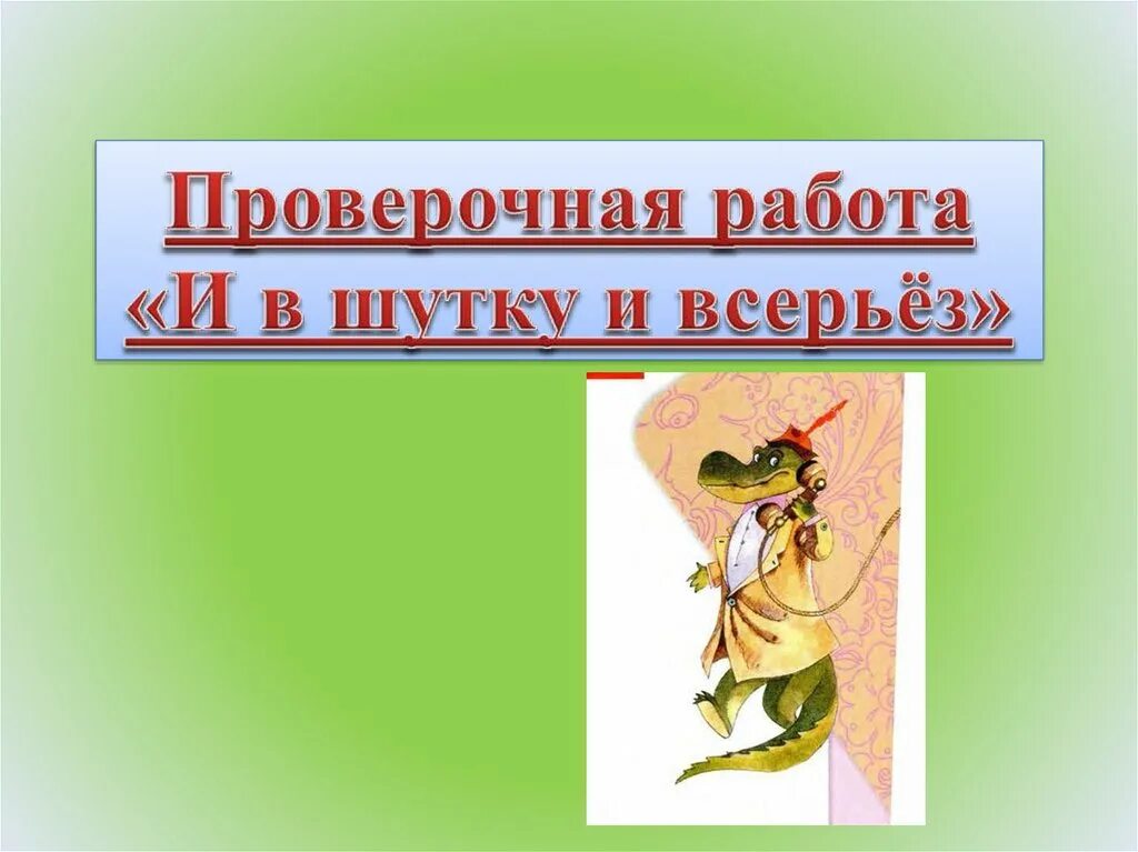 Проверочная работа и в шутку и всерьез. И В шутку и всерьез. Рисунок и в шутку и всерьез. Рисунок к иллюстрации и в шутку и в серьез. Произведения и в шутку и всерьез