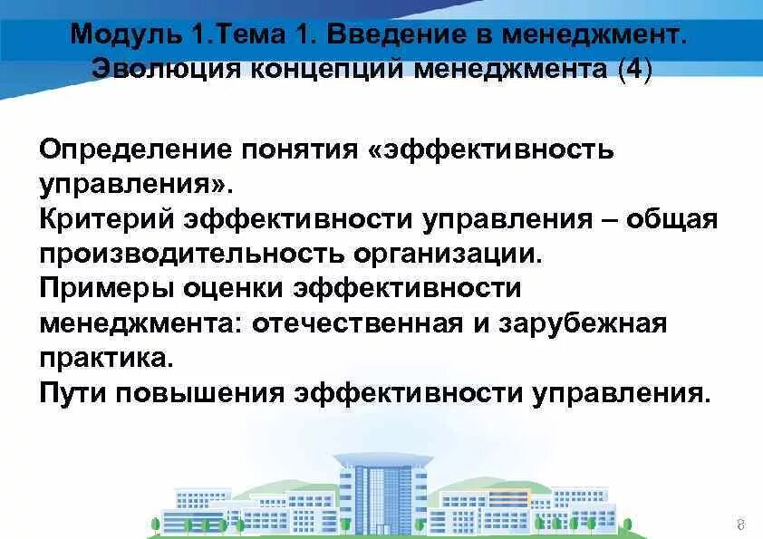 Общая эффективность управления. Неовеберианская концепция управления. Эволюция концепций менеджмента. Концепции управления эффективностью. Эволюция понятия эффективность.