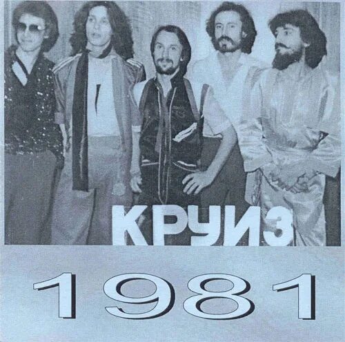 Группа круиз песня 80. Группа круиз 1981. Круиз группа 1980. Группа круиз 1982.