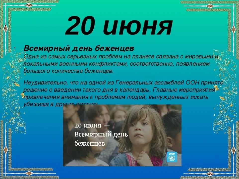 20 Июня день. 20 Июня Всемирный день беженцев. Открытка 20 июня Всемирный день беженцев. 20 Июня какой праздник.