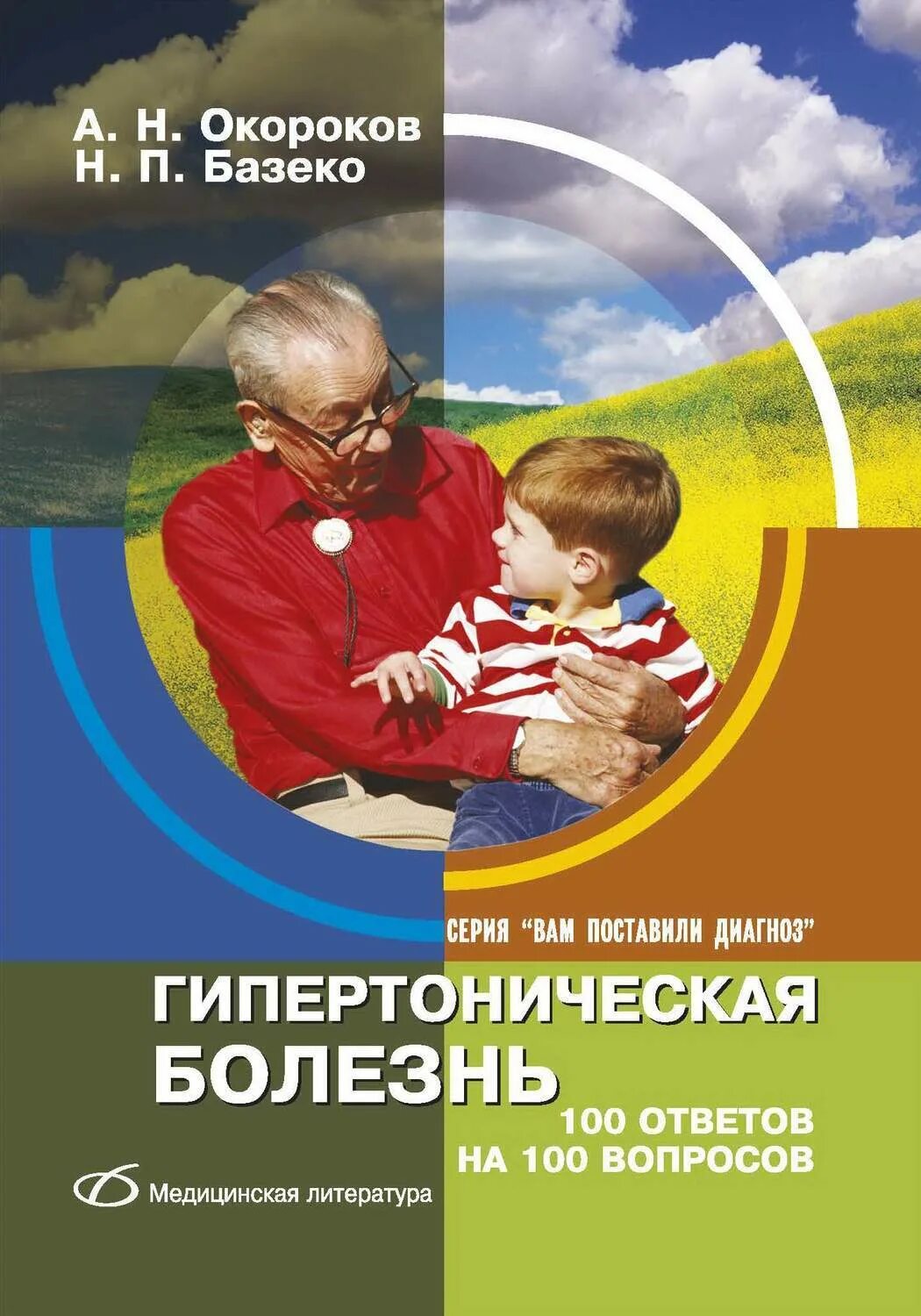 100 больных репетитор. 100 вопросов 100 ответов. тест гипертоническая болезнь.