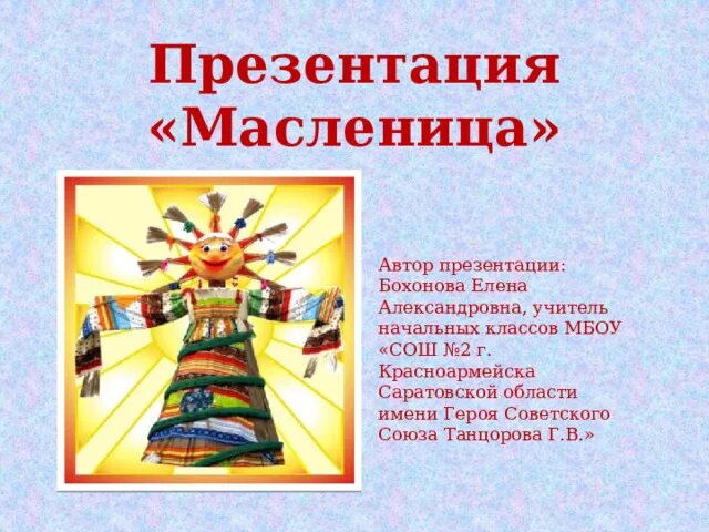 Мероприятие масленица в начальной школе. Масленица в начальной школе. Масленица презентация для начальной школы. Масленица в школе презентация. Масленица презентация 1 класс.