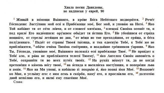 Молитва соломона 90. Псалом 90 молитва. Псалом 90 на русском языке живые помощи. Молитва живые в помощи Вышняго Псалом 90. Псалтырь 90 Живый в помощи на русском.