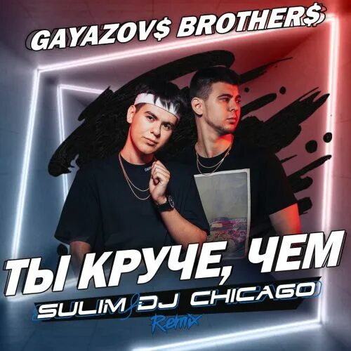 Песни gayazov brother жара. Гаязов Бразер. Ты круче, чем... GAYAZOVS brothers. Братья Гаязовы обложка. Группа GAYAZOVS brothers.