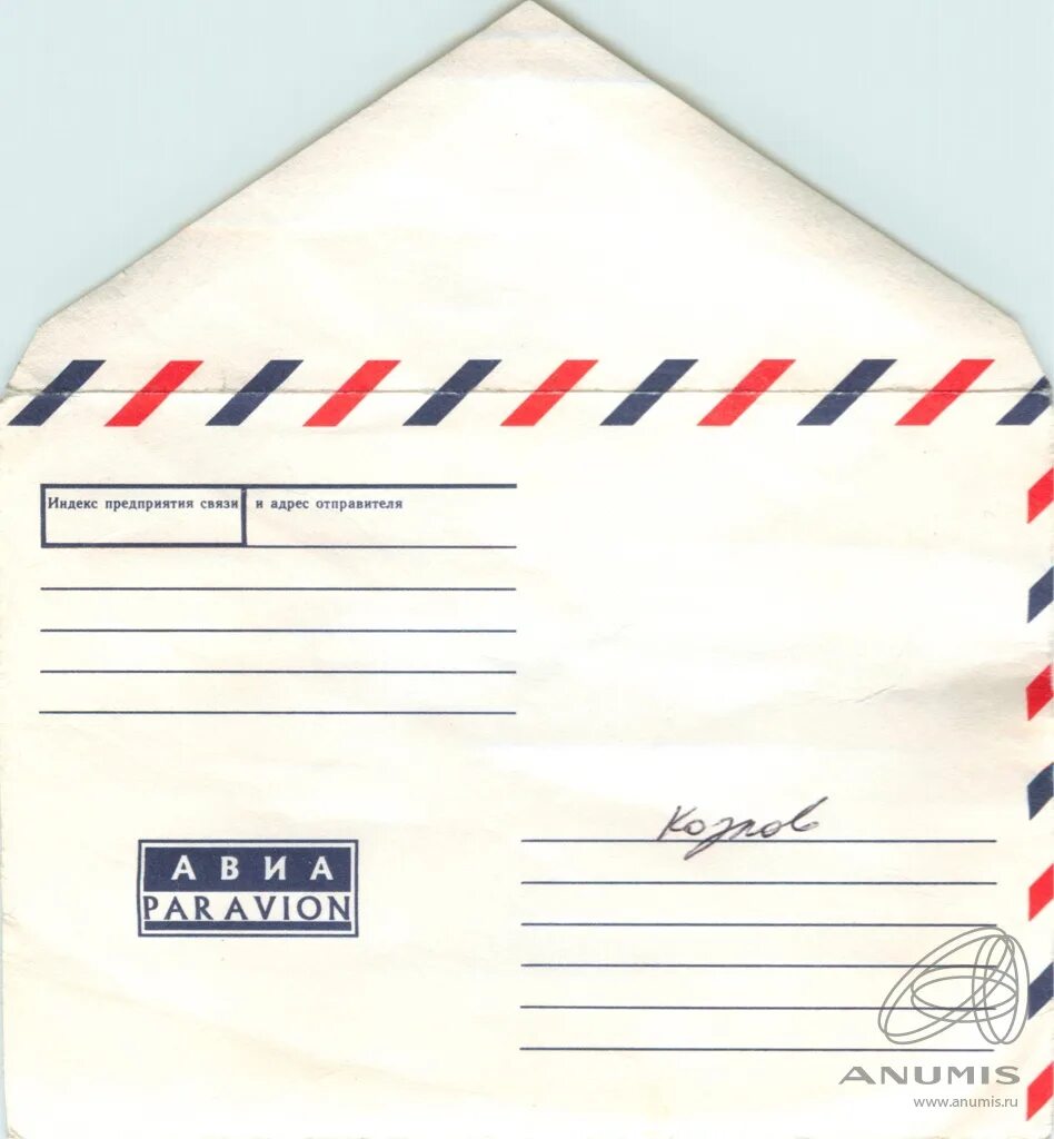 Конверт авиа. Почтовый конверт авиа. Почтовый конверт авиа. Почтовый конверт авиа. Конверт ссср.