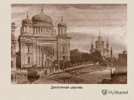 Десятинная церковь в киеве название