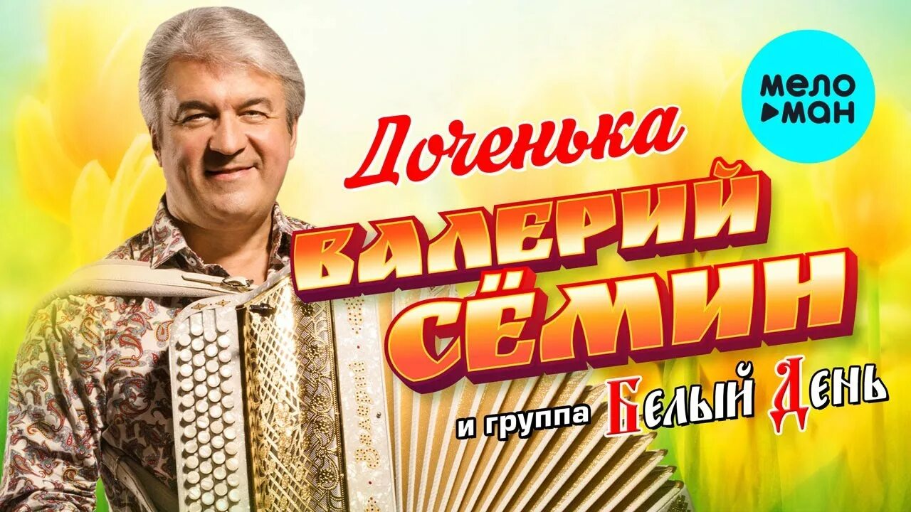 Песня семин счастье