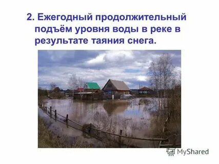 Ежегодный продолжительный подъем уровня реки называется