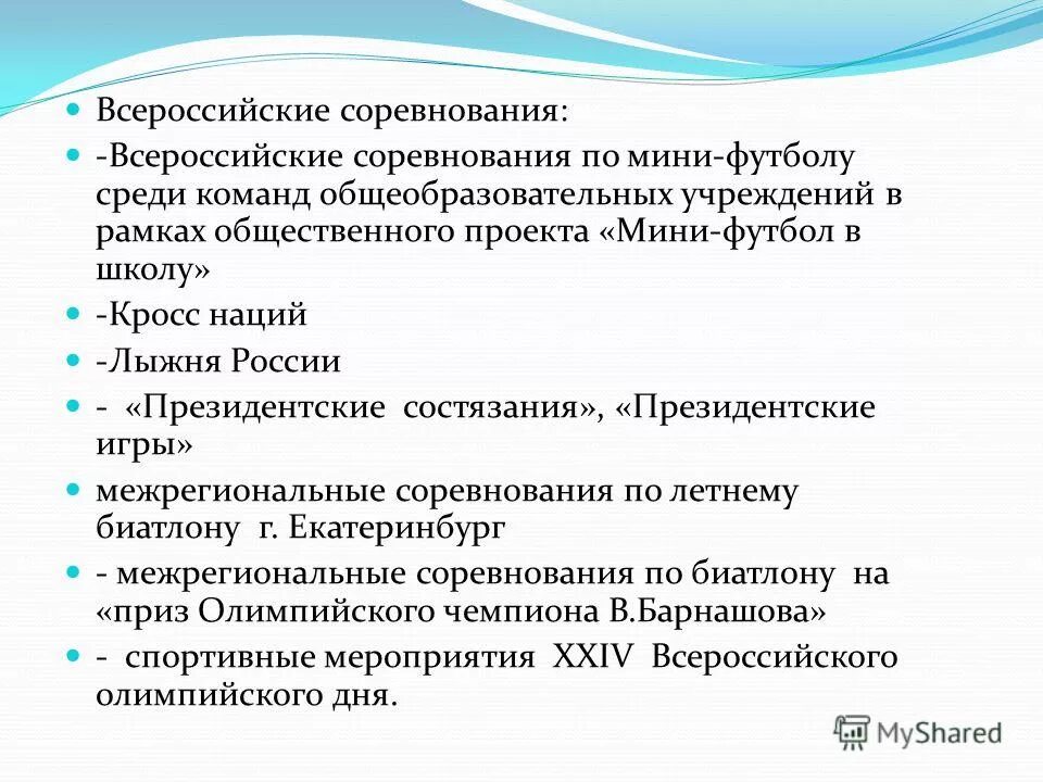Цели и задачи спортивных соревнований. Цели и задачи спортивных соревнований. Цели и задачи спортивных соревнований. Цели и задачи спортивного магазина. Цели и задачи спортивных соревнований.