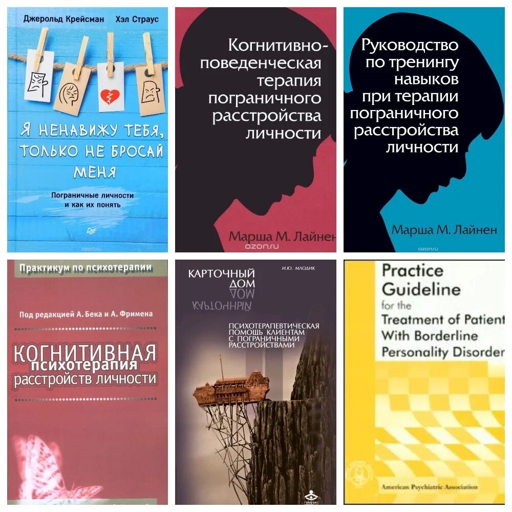 Пограничное расстройство личности книги. Психотерапия расстройств личности. Пограничное расстройство личности психотерапия. Психотерапия расстройств личности книга. Пограничная личность книга