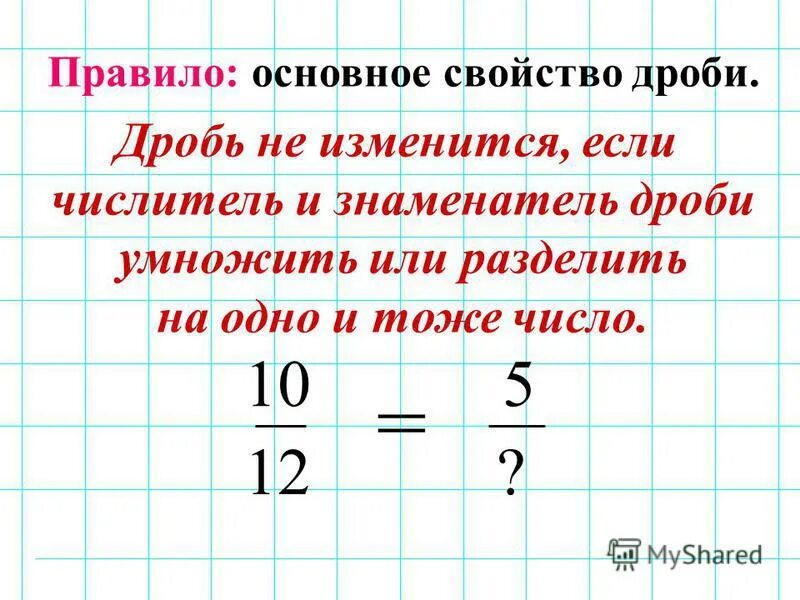 Числитель и знаменатель дроби. Числитель и знаменатель дроби 5 класс. Основное свойство дроби. Как найти числитель и знаменатель дроби. 30 минут в дробь