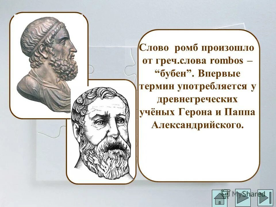 Слово география появилось. Эратосфен впервые употребил термин география. Древнегреческий математик герон. Понятие география. Древнегреческий ученый герон.