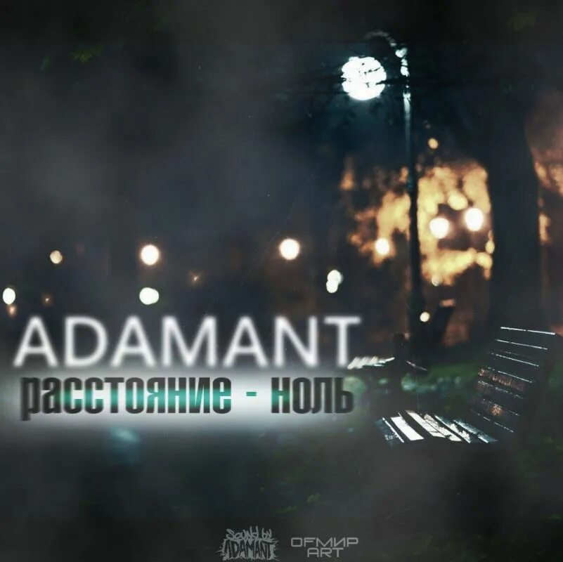 Adamant тексты. Adamant. adamant музыкант. adamant обложки. adamant музыкальный исполнитель.