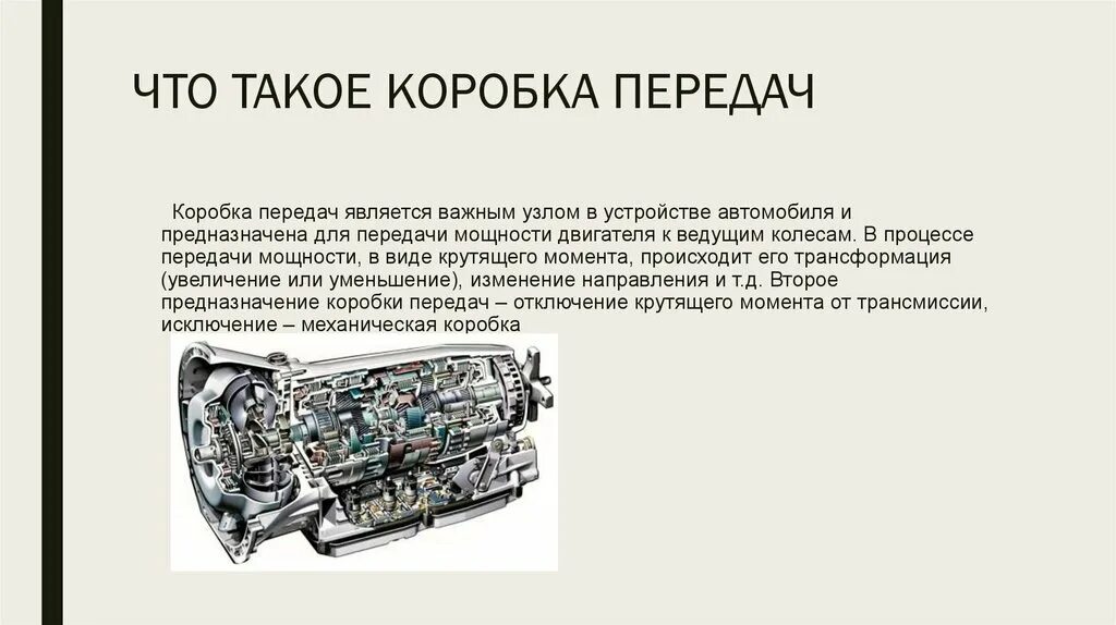 Назначение устройства коробки передач схема. Назначение механической коробки передач. Коробка переключения передач Назначение и устройство. Устройство и принцип действия узлов коробки передач.