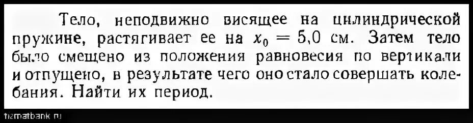 Когда груз неподвижно висит на пружине он растягивает её на 5 см. Язык висит неподвижно. Висевшей неподвижно.