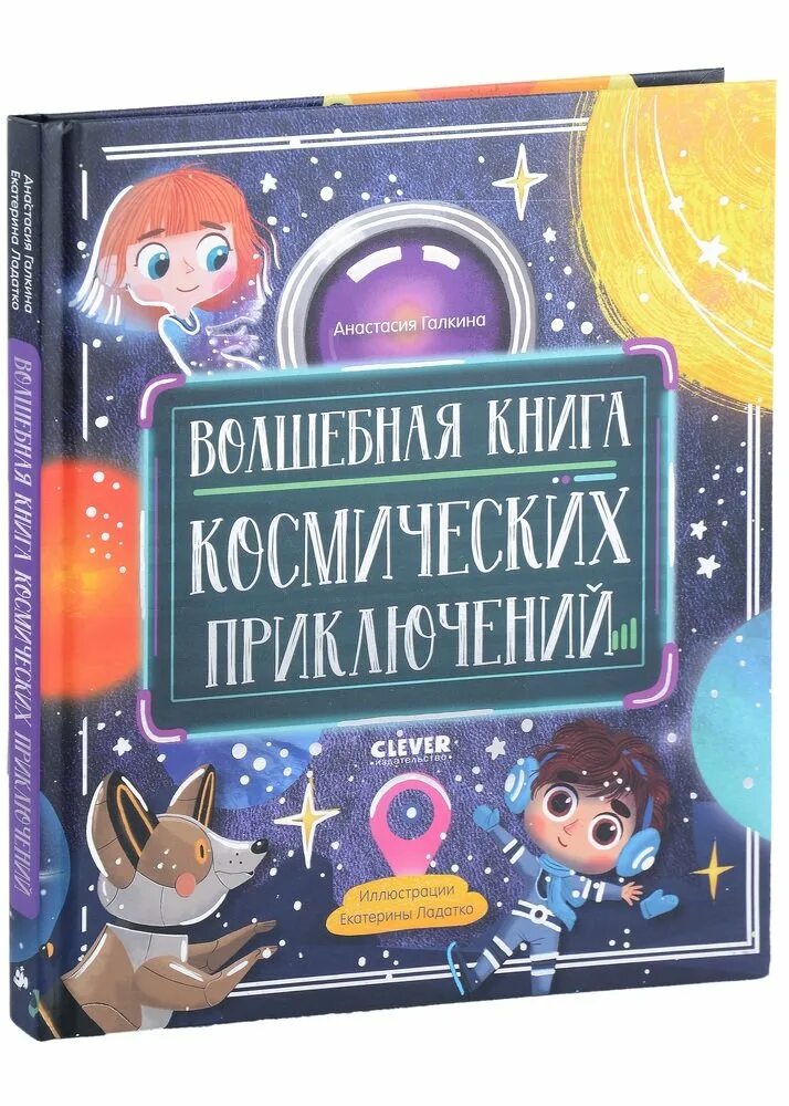 Космос книга приключение. Книга космос.