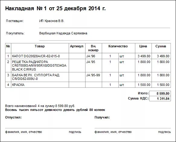 Накладная образец. Накладные на запчасти. Накладная на автозапчасти. Образец накладных.