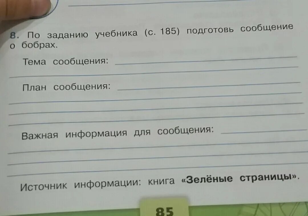 Выполни задание учебника и сделай записи. Тема сообщения план сообщения. Сообщение на тему. Сообщение на тему план. План сообщения источник информации.