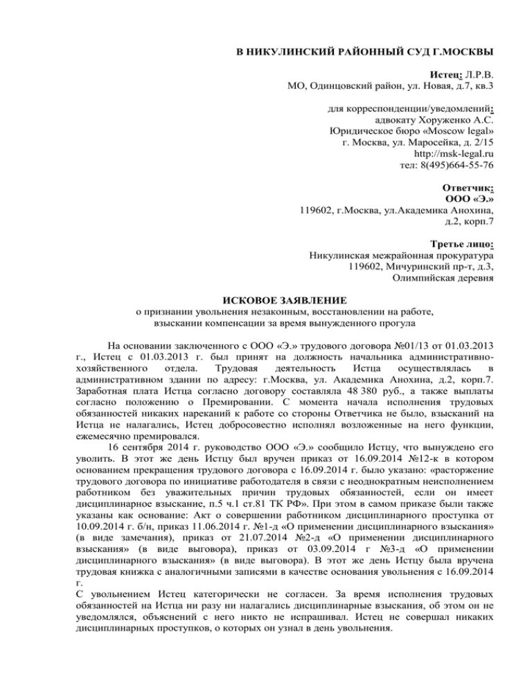 Заявление в суд о незаконном увольнении. Исковое заявление в суд на незаконное увольнение образец. Исковое заявление о признании увольнения незаконным. Образец искового заявления о признании увольнения незаконным. Образец искового заявления о незаконном увольнении.