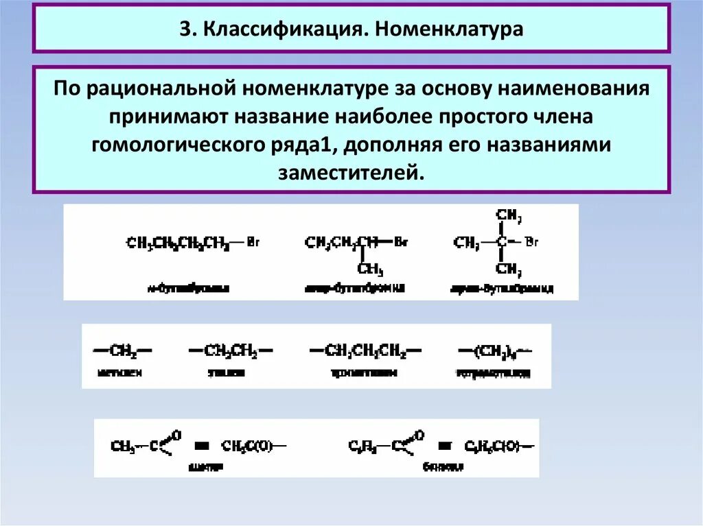 Международная и рациональная номенклатура. Рациональная номенклатура органическая химия. По рациональной номенклатуре. Рациональная номенклатура примеры. Название по рациональной номенклатуре.