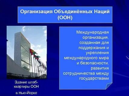 Штаб квартиры международных организаций