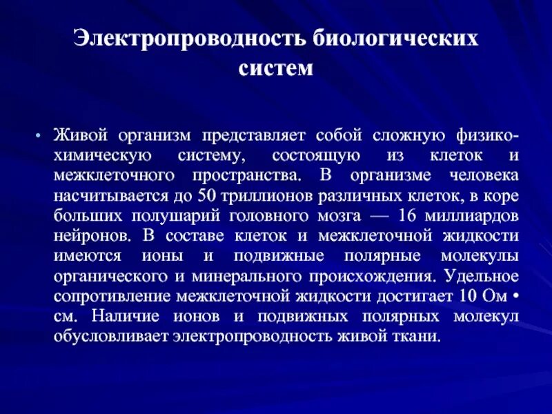 Электропроводность живых организмов. Электропроводность в организме. Электропроводность кожи. Электропроводность органов и тканей. Живые тела представляют собой