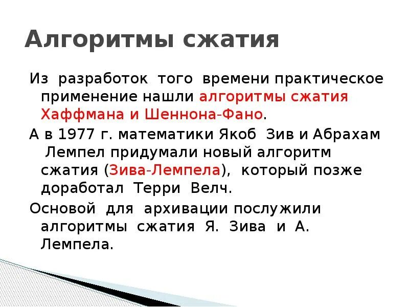 Алгоритмы сжатия информации