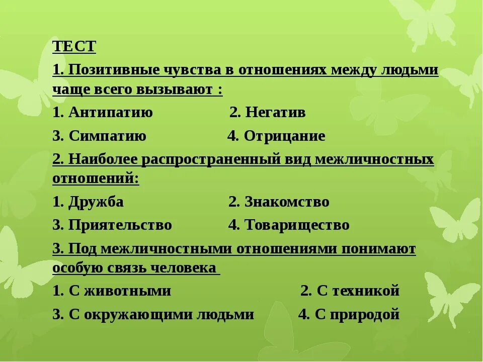 Тест по эмоциям. Тест межличностных отношений. Тест на тему. Психологический тест взаимоотношения. К основным классам тестов относятся