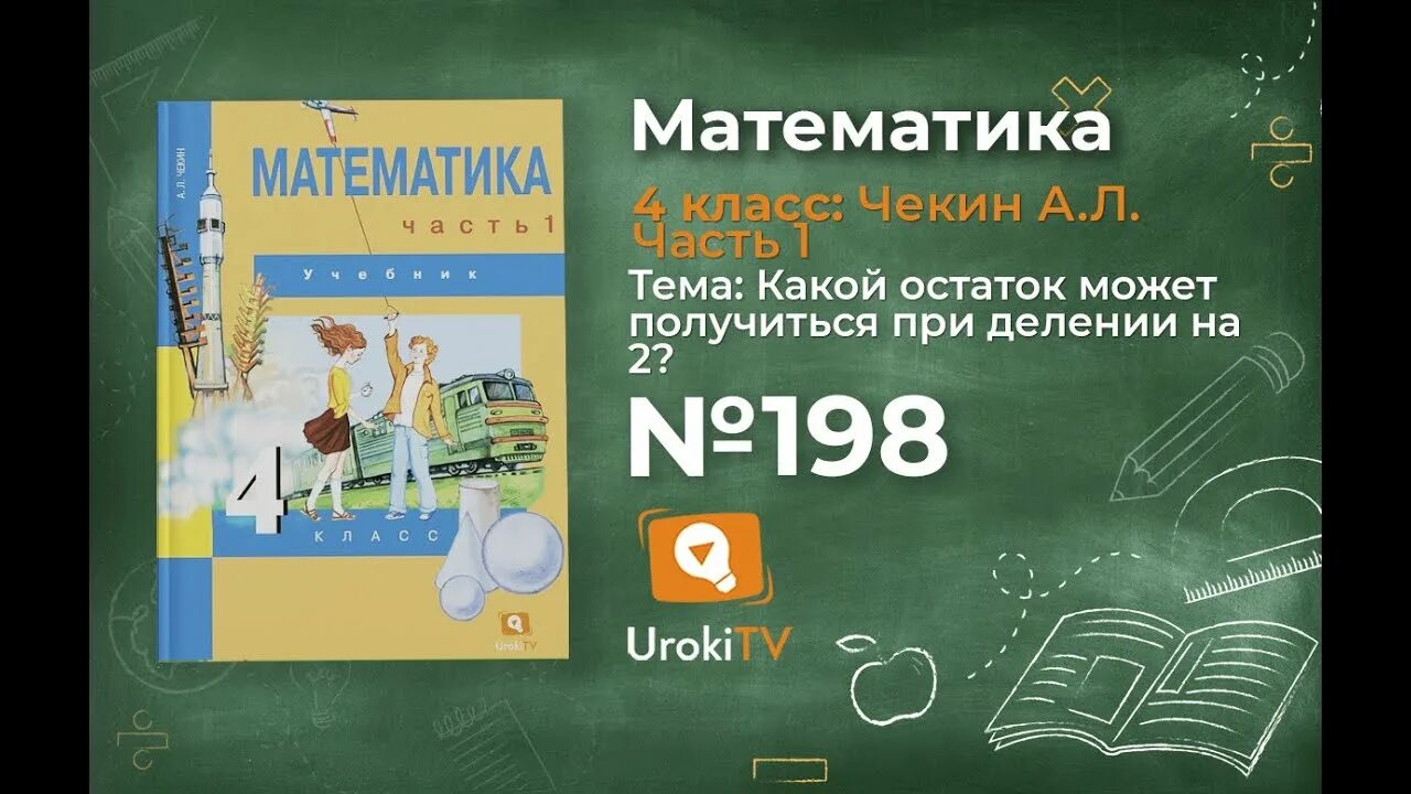 Математика 4 класс чекин. Чекин а л математика 1 класс 1 часть. Чекин 4 класс 131 задача.