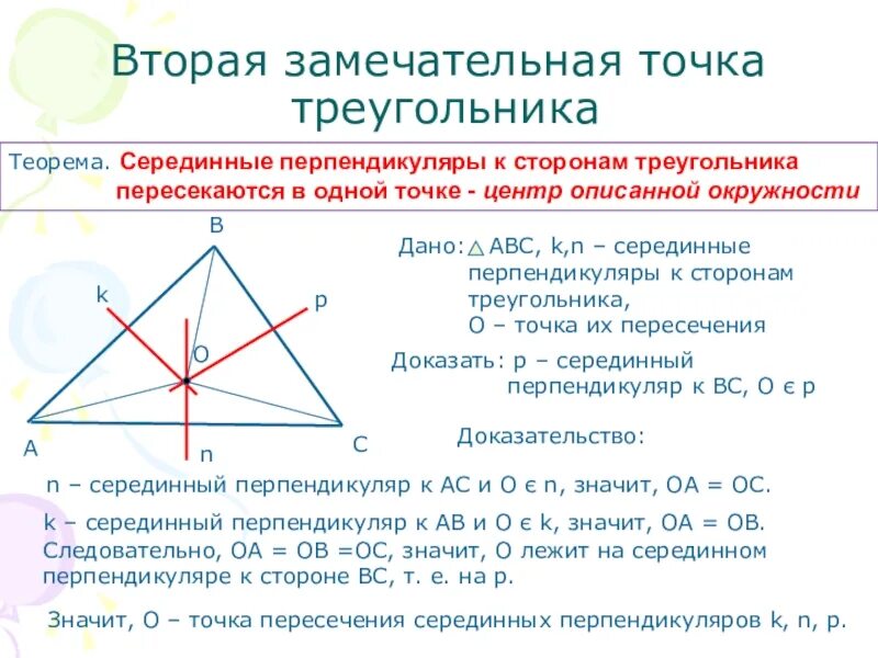 Середина стороны треугольника является точка. Теорема о пересечении серединных перпендикуляров треугольника. Замечательные точки треугольника. Вторая замечательная точка треугольника. Серединные перпендикуляры к сторонам треугольника ___ в одной точке..