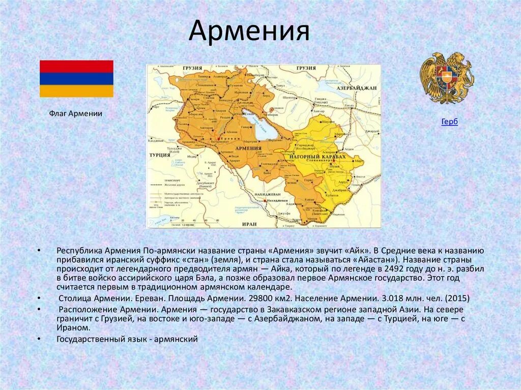 Проект государства Армения 2 класса. Республика Армения. Республика Армения Страна. Армения или Республика Армения. Армения расположена