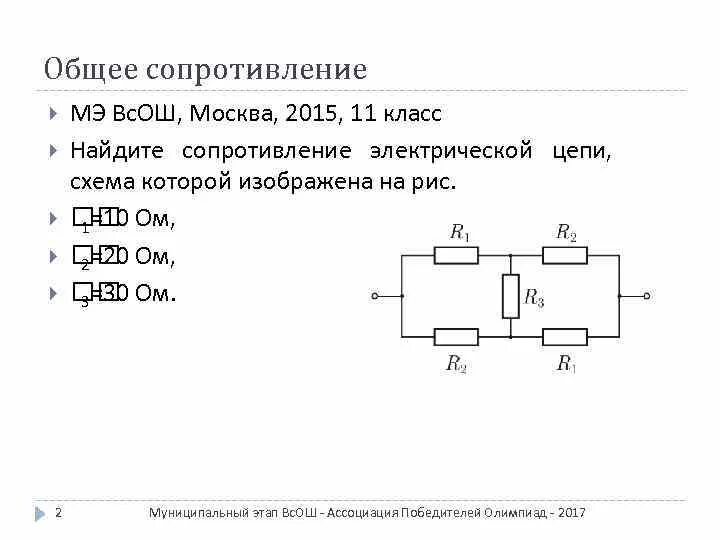 Рассчитайте общее сопротивление электрической цепи по схеме. Найдите сопротивление цепи. Определить общее сопротивление. Найти общее сопротивление цепи. Найти сопротивление электрической цепи.