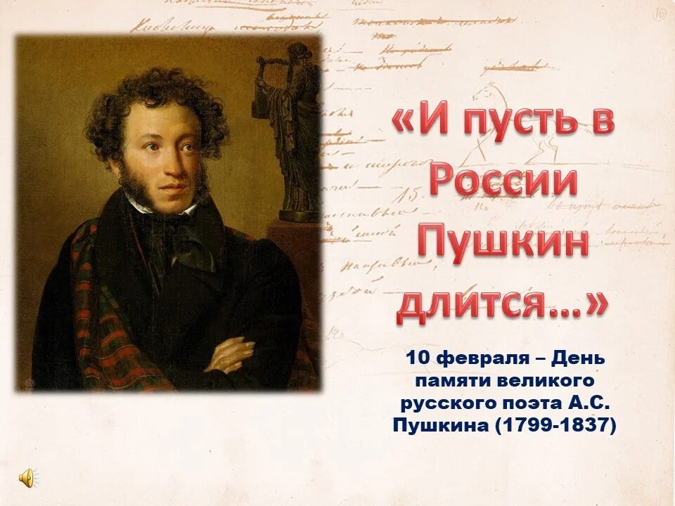 10 февраля день памяти пушкина. День памяти пушкина 10 февраля 2022 года. Память пушкину 10 февраля. Пушкина (1799-1837). День памяти пушкина 2022.