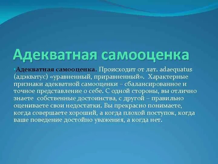 Адекватная самооценка подростков. Признаки адекватной самооценки. Низкая самооценка адекватная самооценка. Адекватная самооценка примеры. Высокая адекватная самооценка.