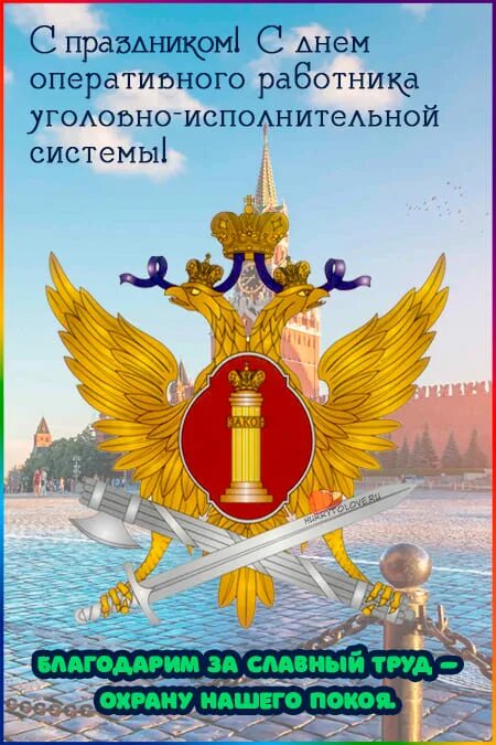 День оперативной службы. День оперативного работника. С днем оперативного работника УИС. Поздравление с днем оперативного работника. День работника уголовно-исполнительной системы.