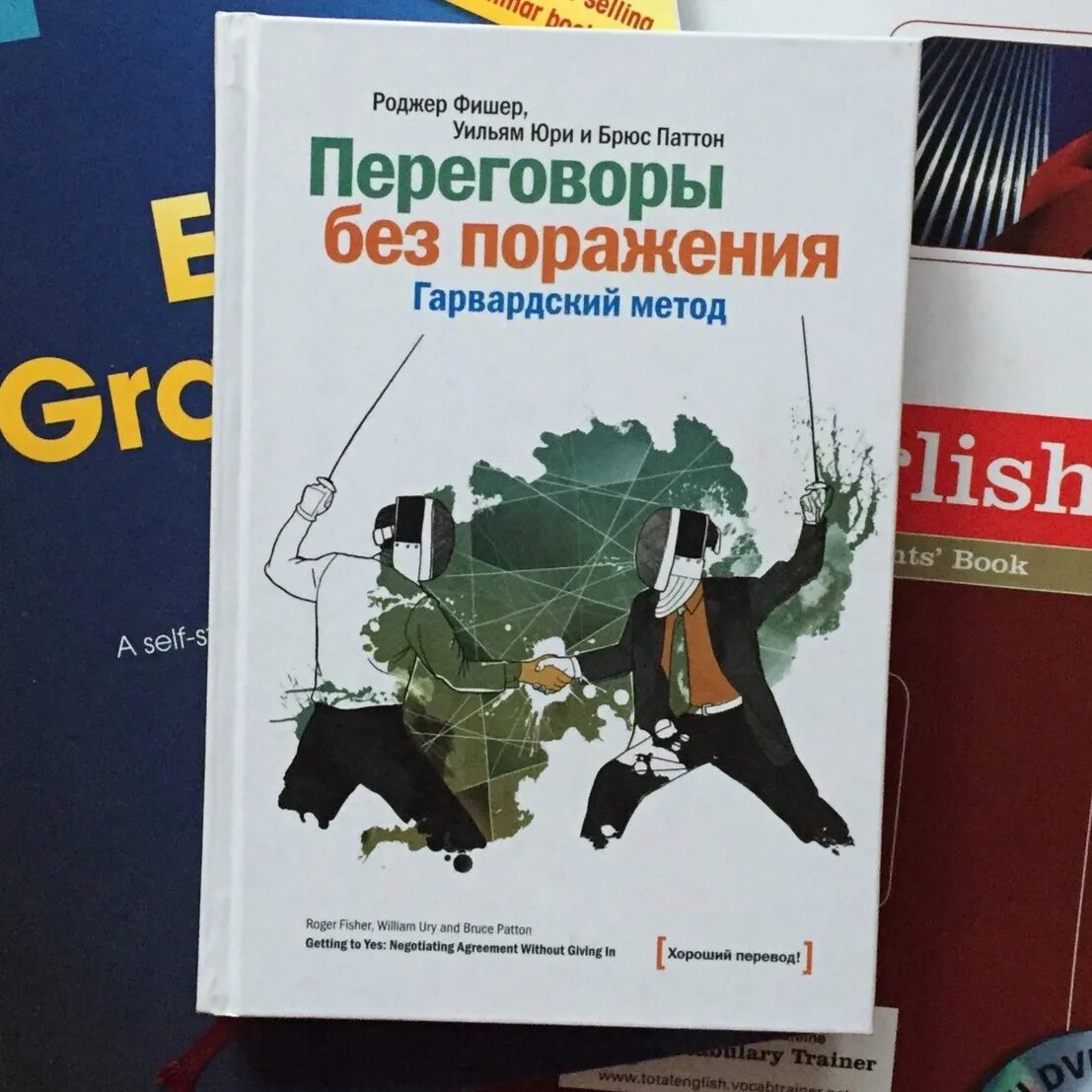 Гарвардский метод переговоров книга роджер фишер. Путь к согласию или переговоры без поражения. Гарвардский метод книга. Роджер фишер, уильям юри, брюс патон, «переговоры без поражения»,. Фишер юри переговоры без поражения.