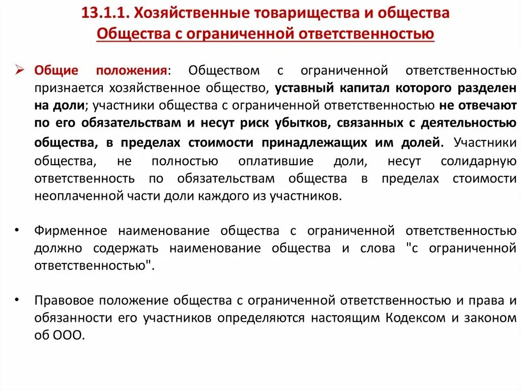 Правовой статус обществ с ограниченной ответственностью. Правовое положение хозяйственных товариществ и обществ. Особенности правового положения хозяйственных товариществ и обществ. Хозяйственные товарищества и общества ответственность. Общие положения о хозяйственных товариществах.