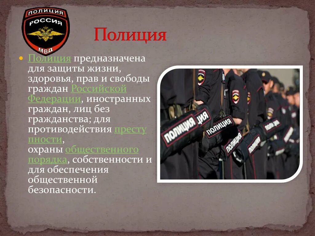 Презентация на тему полиция. Полиция картинки. Кто нас защищает полиция. Полицейский защитает детей. Полицейский 21 века.