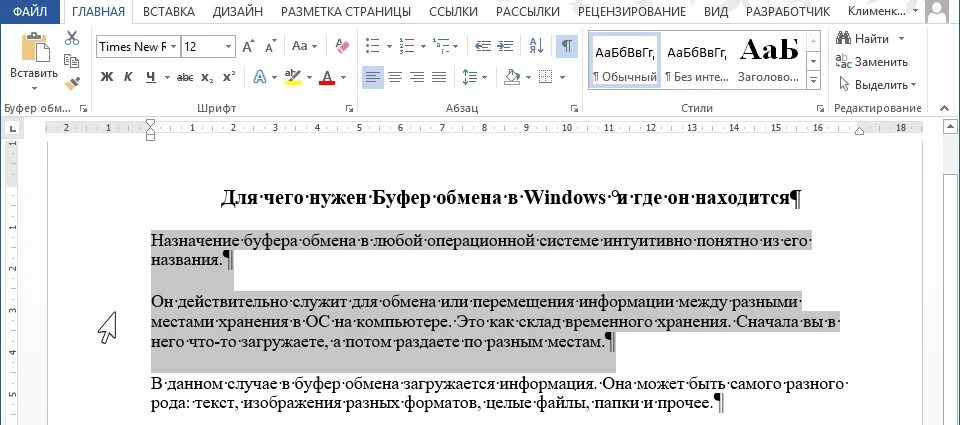 Буфер обмена. Буфер обмена в Ворде. Как открыть буфер обмена в Ворде. Вставка в ворд из буфера.