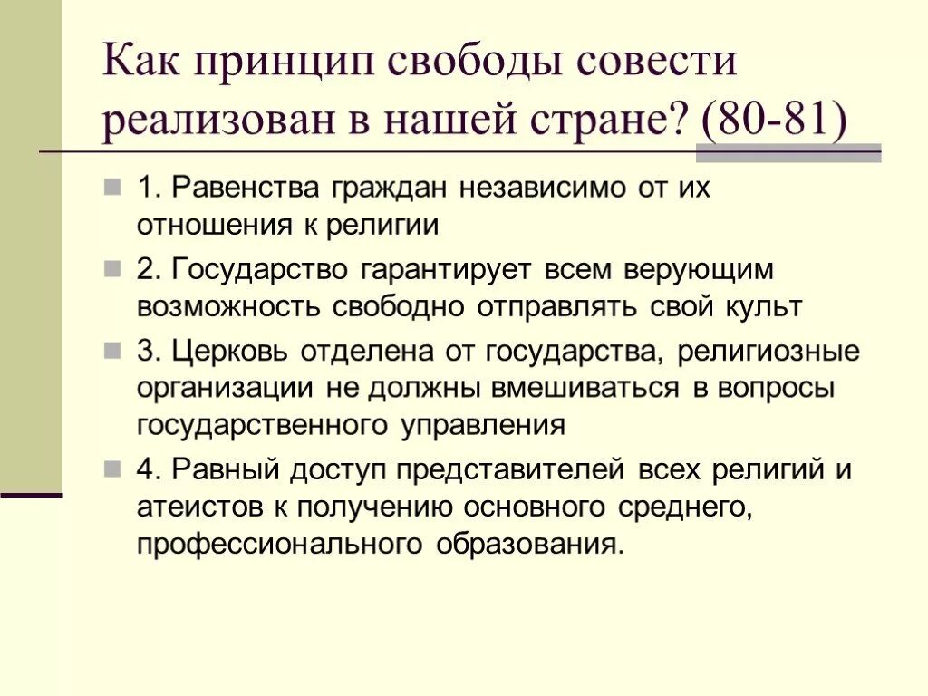 Свобода совести согласно конституции рф. Принцип свободы совести. Проявления принципа свободы совести. Принцип свободы совести как он реализован в нашей стране. Принцип свободы вероисповедания.