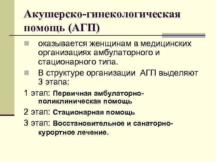 Оказание гинекологической помощи в стационаре. Организация гинекологической помощи. Принципы оказания акушерско гинекологической помощи. Организация акушерско-гинекологической помощи на современном этапе. 1.