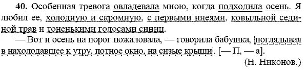 Тексты читать 9 класс. Особенная тревога овладевала мною когда подходила осень. Русский язык 9 класс упражнение 40 изложение. Русский язык 9 класс ладыженская упр 40. Русский 9 класс ладыженская сочинение.