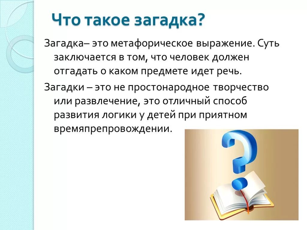 Загадка. То загадок. Понятие загадка. Загадки это определение для детей. Пятерка определение