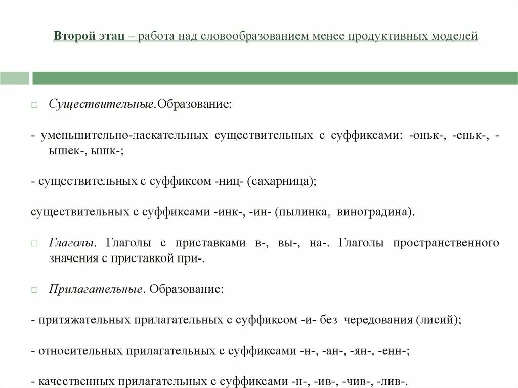 Непродуктивные словообразовательные модели. Продуктивные словообразовательные типы. Морфонологические процессы. Непродуктивный словообразовательный тип. Продуктивные способы словообразования.