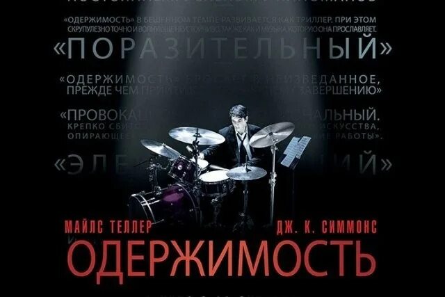 Одержим идеей. Одержим идеей
