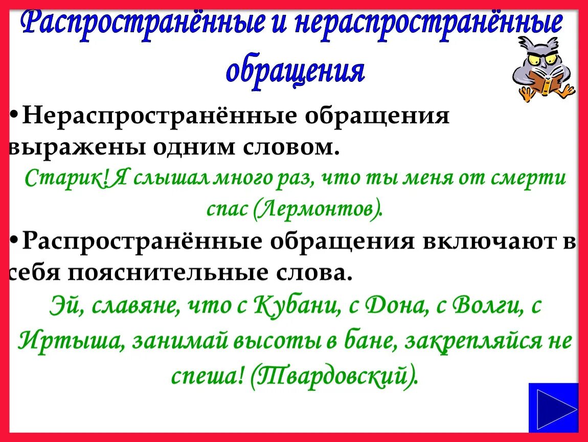 Распространите данные обращения. Распространенные и нераспространенные обращения. примеры распространенных обращений. распространенные обращения примеры.
