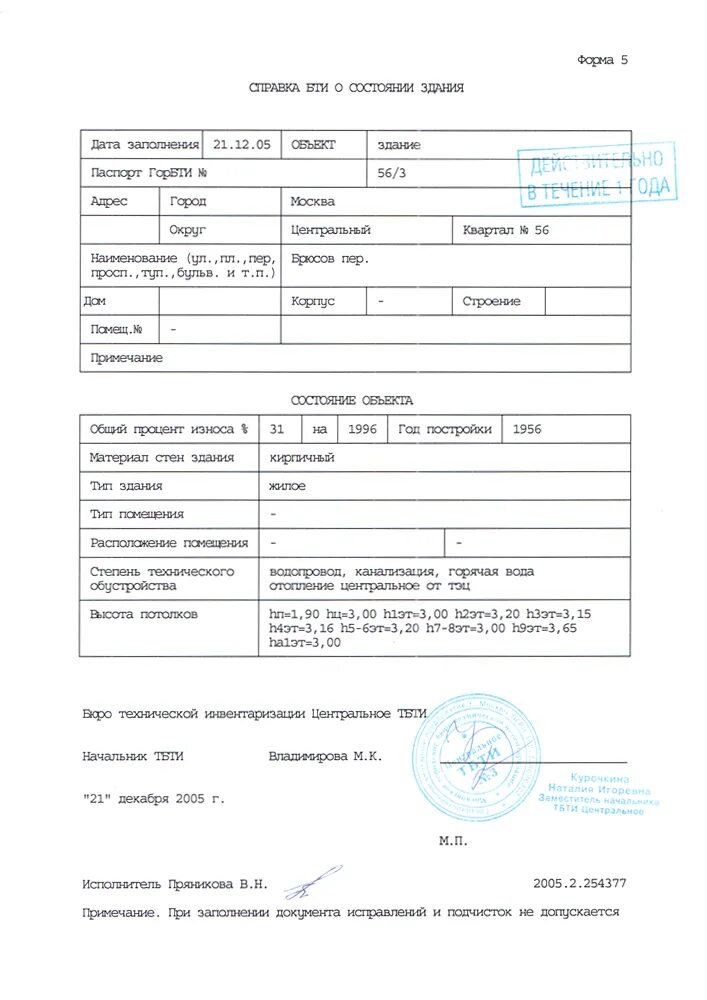 Работа бти гомель. Справку БТИ О состоянии здания/помещения (форма 5). Справка из БТИ по форме 2. Выписка из БТИ для нотариуса. БТИ справка о принадлежности жилого дома.