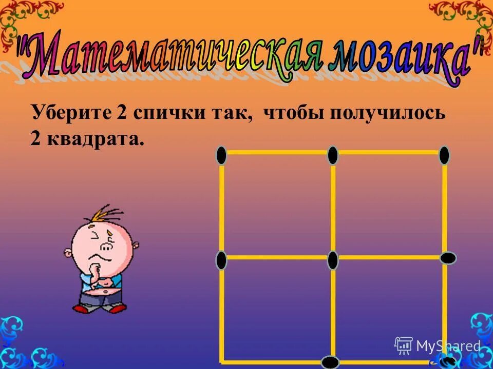 Уберите 2 спички чтобы получилось 4 квадрата. Убери спичку чтобы получилось. Уберите 2 спички так чтобы получилось 4 квадрата. Головоломки со спичками для детей. Игра спички головоломки.